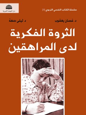 cover image of الثروة الفكرية لدى المراهقين